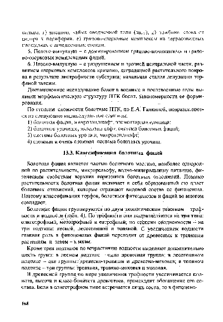 Болотная фация является частью болотного массива, наиболее однородной по растительности, микрорельефу, водно-минеральному питанию, физическим свойствам верхних горизонтов болотных отложений. Помимо растительности болотная фация включает в себя образованный ею пласт болотных отложений, которые отражают видовой состав ее фитоценоза. Поэтому классификация торфов, болотных фитоценозов и фаций во многом совпадает.