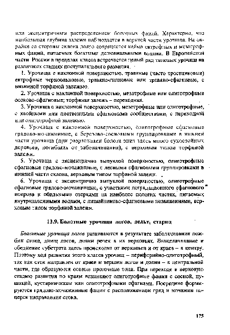 Болотные урочища логов развиваются в результате заболачивания ложбин стока, днищ логов, долин речек в их верховьях. Выщелачивание и обеднение субстрата здесь происходит от верховьев и от краев - к центру. Поэтому ход развития этого класса урочищ - периферийно-олиготрофный, так как сток направлен от краев и вершин логов и долин - к центральной части, где образуются осевые проточные топи. При переходе в верховую стадию развития по краям возникают олиготрофные фации с сосной, пушицей, кустарничками или олиготрофными сфагнами. Посредине формируются грядово-мочажинные фации с расположением гряд и мочажин поперек направления стока.