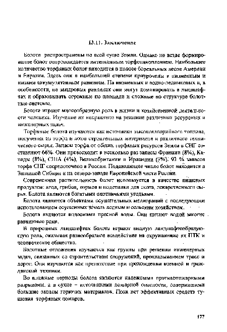 Современная растительность болот используется в качестве пищевых продуктов: ягод, грибов, кормов и подстилки для скота, лекарственного сырья. Болота являются богатыми охотничьими угодьями.