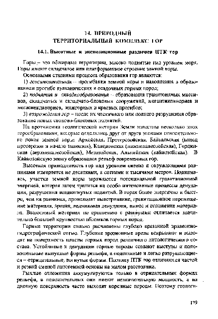 Высотная приподнятость гор над уровнем океана и окружающими равнинами измеряется не десятками, а сотнями и тысячами метров. Поднимаясь, участки земной коры заряжаются потенциальной гравитационной энергией, которая затем тратится на особо интенсивные процессы денудации, разрушения воздвигнутых поднятий. В горах более энергично и быстро, чем на равнинах, происходят выветривание, гравитационное перемещение материала, эрозия, ледниковая денудация, вынос и отложение материала. Выносимый материал по сравнению с равнинами отличается значительно большей крупностью обломков горных пород.