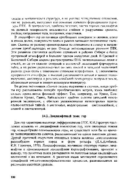 В ландшафтах гор по площади преобладают поверхности склонов, плато и днища долин, поверхности плато и равнин занимают подчиненное значение. Склоны по разному ориентированы по отношению к солнцу и направлениям преобладающих ветров. Отсюда экспозиционные различия ПТК. Эти различия становятся особенно сильными в районах Сибири с более прозрачной атмосферой и большим числом солнечных дней. В Средней и Восточной Сибири широко распространены ПТК экспозиционных лесов и степей, когда на склонах северной и восточной экспозиций формируется тайга, а на рядом расположенных склонах южной и западной экспозиций развита сухая степь с типичными степными ксерофитами. С увеличением прозрачности атмосферы с высотой увеличивается ночное и зимнее теплоизлучение, амплитуда и резкость колебаний температуры воздуха и земли, абсолютные ночные и зимние минимумы температур.