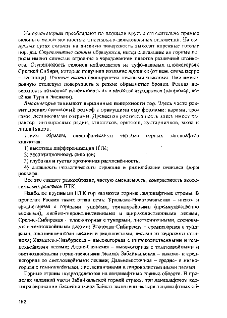 Все это создает разнообразие, частую сменяемость, контрастность экологических режимов ПТК.