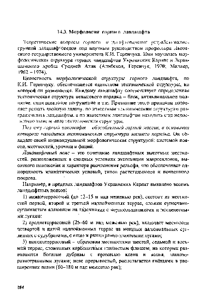 Теоретические вопросы горного ландшафтоведения разрабатывались группой ландшафтоведов под научным руководством профессора Львовского государственного университета К.И. Геренчука. Ими изучалась морфологическая структура горных ландшафтов Украинских Карпат и Зерав-шанского хребта Средней Азии (Алибеков, Геренчук, 1970; Миллер, 1962-1974).