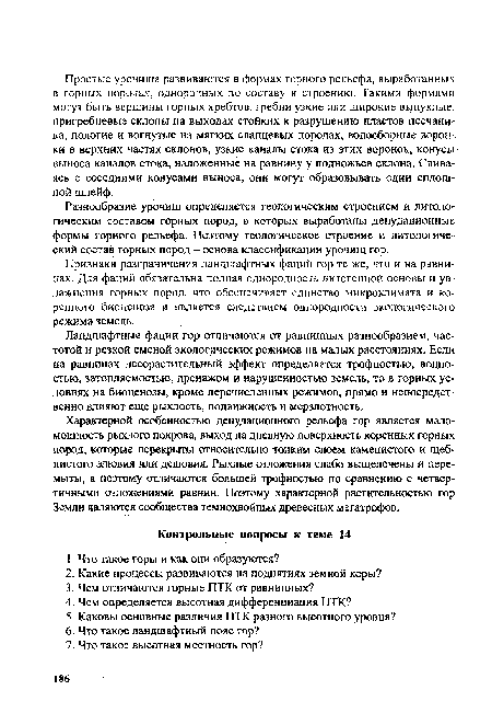 Ландшафтные фации гор отличаются от равнинных разнообразием, частотой и резкой сменой экологических режимов на малых расстояниях. Если на равнинах лесорастительный эффект определяется трофностью, водностью, затопляемостью, дренажом и нарушенностью земель, то в горных условиях на биоценозы, кроме перечисленных режимов, прямо и непосредственно влияют еще рыхлость, подвижность и мерзлотность.