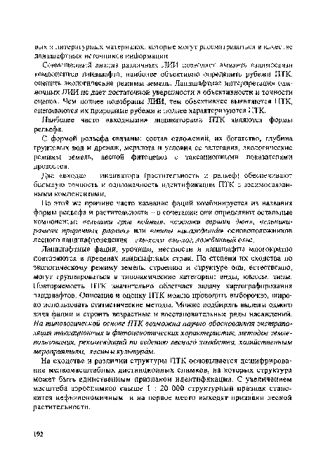 Совмещенный анализ различных ЛИИ позволяет выявить взаимосвязи компонентов ландшафта, наиболее объективно определить рубежи П ГК, оценить экологические режимы земель. Ландшафтная интерпретация одиночных ЛИИ не дает достаточной уверенности в объективности и точности оценок. Чем полнее подобраны ЛИИ, тем объективнее выявляются ПТК, оцениваются их природные рубежи и полнее характеризуются ПТК.