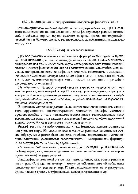 В пределах ледниковых равнин выделяются местности камового, сельго-вого, друмлинного, конечноморенного холмистого рельефа, местности древних ложбин стока с песчаными отложениями, разновидностью которых являются долинные зандры с характерной продольно ориентированной вытянутостью болот и дренированных участков леса.