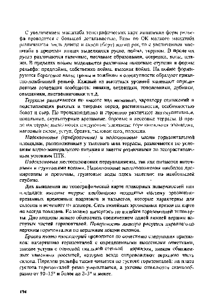 Террасы различаются по высоте над меженью, характеру отложений и подстилающих рыхлых и твердых пород, растительности, особенностью болот и озер. По происхождению и строению различают аккумулятивные, цокольные, скульптурные врезанные, боровые и лессовые террасы. В пределах террас выделяются следующие элементы: горизонтальная площадка, нагорный склон, уступ, бровка, тыловой шов, подошва.