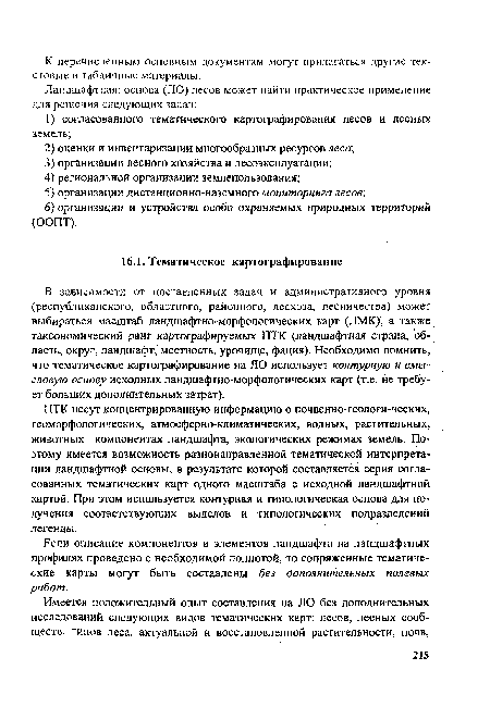 Если описание компонентов и элементов ландшафта на ландшафтных профилях проведено с необходимой полнотой, то сопряженные тематические карты могут быть составлены без дополнительных полевых работ.