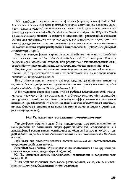 Получая ландшафтные карты, лесное хозяйство получает готовый кадастр лесных земель с их экологической оценкой. Этот материал является основой всех земельных отводов под различные землепользования: сельскохозяйственные земли, сады, дачи, огороды, лесные питомники и т.д.