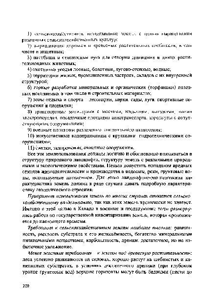 Требования к сельскохозяйственным землям наиболее высокие: равнин-ность, рыхлость субстрата и его мелкозёмность, богатство минеральными питательными веществами, карбонатность, дренаж, достаточное, но не избыточное увлажнение.