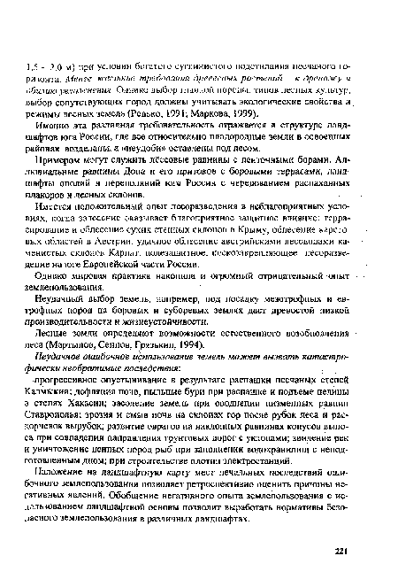 Именно эта различная требовательность отражается в структуре ландшафтов юга России, где все относительно плодородные земли в освоенных районах возделаны, а «неудоби» оставлены под лесом.