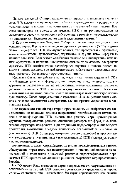 Мониторинг можно подразделить на шесть последовательных этапов: обнаружение поражения, его идентификация и оценка, наблюдение за качественной и площадной динамикой развития, картографирование поражаемых ПТК, прогноз дальнейшего развития, разработка мер пресечения и борьбы.