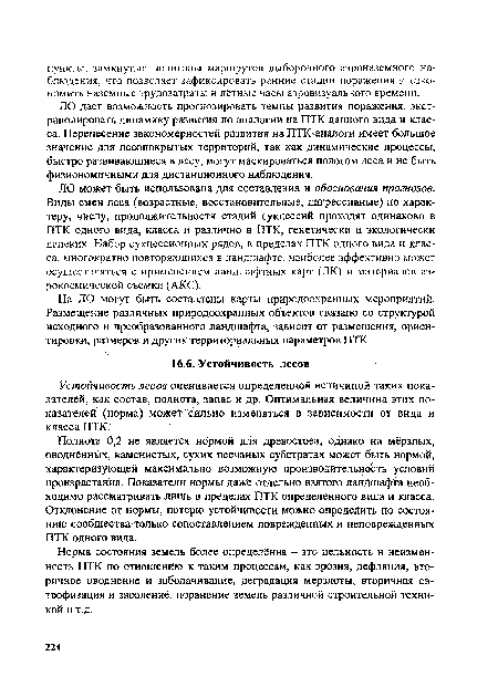 Полнота 0,2 не является нормой для древостоев, однако на мёрзлых, оводнённых, каменистых, сухих песчаных субстратах может быть нормой, характеризующей максимально возможную производительность условий произрастания. Показатели нормы даже отдельно взятого ландшафта необходимо рассматривать лишь в пределах ПТК определенного вида и класса. Отклонение от нормы, потерю устойчивости можно определить по состоянию сообщества только сопоставлением поврежденных и неповрежденных ПТК одного вида.