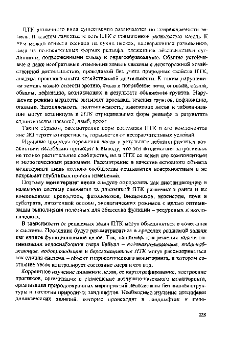 Поэтому мониторинг лесов следует определять как дистанционную и наземную систему слежения за динамикой ПТК различного ранга и их компонентов: древостоев, фитоценозов, биоценозов, экосистем, почв и субстрата, литогенной основы, экологических режимов с целью оптимизации выполнения полезных для общества функций - ресурсных и экологических.