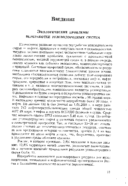 Переработка имеющихся углеводородных ресурсов для нужд энергетики, химической и нефтехимической промышленности России в ближайшие десятилетия останется перспективной.