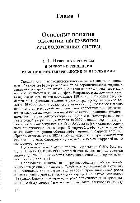 Специалистами периодически высказываются мнения о снижении объемов нефтепереработки из-за ограниченности мировых сырьевых ресурсов, но жизнь постоянно вносит коррективы в данные специалистов о запасах нефти. Например, в начале века полагали, что запасы нефти составляют 190 млн. т. Мировые ресурсы нефти по современным данным различных исследований составляют 196-200 млрд. т условного топлива (у. т.). Условное топливо используется в мировой энергетике для сопоставления эффективности различных видов топлив и исчисляется в единицах топлива, имеющего на 1 кг теплоту сгорания 29,3 МДж. Несмотря на развитие атомной энергетики, в период до 2020 г. вклад нефти в энергетический баланс сократится с 40 до 38%, но нефть останется основным энергоносителем в мире. В мировой нефтяной экономике за единицу измерения объема нефти принят 1 баррель (159 л). Предполагается, что к 2020 г. объем мирового потребления нефти составит 110 млн. баррелей в сутки, что на 35 млн. баррелей выше нынешнего уровня.