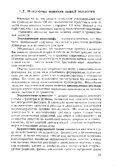 Напомним некоторые важные понятия общей и промышленной экологии.