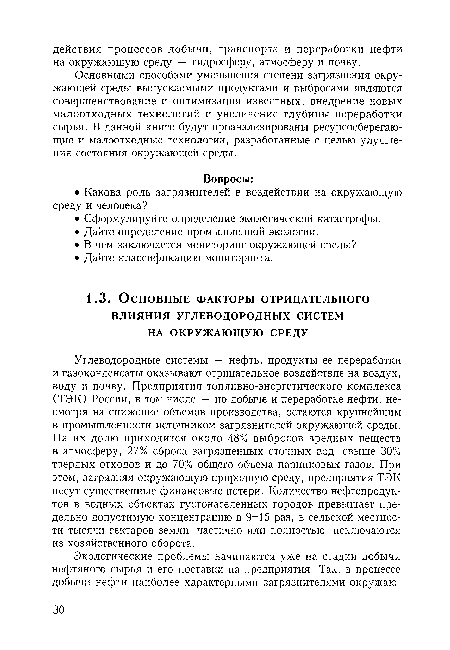 Углеводородные системы — нефть, продукты ее переработки и газоконденсаты оказывают отрицательное воздействие на воздух, воду и почву. Предприятия топливно-энергетического комплекса (ТЭК) России, в том числе — по добыче и переработке нефти, несмотря на снижение объемов производства, остаются крупнейшим в промышленности источником загрязнителей окружающей среды. На их долю приходится около 48% выбросов вредных веществ в атмосферу, 27% сброса загрязненных сточных вод, свыше 30% твердых отходов и до 70% общего объема парниковых газов. При этом, загрязняя окружающую природную среду, предприятия ТЭК несут существенные финансовые потери. Количество нефтепродуктов в водных объектах густонаселенных городов превышает предельно допустимую концентрацию в 9-15 раз, в сельской местности тысячи гектаров земли, частично или полностью, исключаются из хозяйственного оборота.