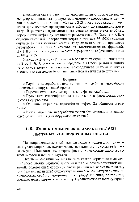 На направления переработки, качество и количество получаемых углеводородных систем оказывает влияние природа нефтяного сырья. Напомним некоторые физико-химические характеристики нефтей и нефтепродуктов.