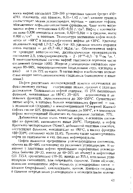 Добываются также очень тяжелые нефти, в основном состоящие из фракций, выкипающих выше 200°С. Например, в нефти Ярегского месторождения (Коми), добываемой шахтным способом, отсутствуют фракции, выкипающие до 180°С, а выход фракции 180 350°С составляет всего 18,8%. Принято также характеризовать нефти по содержанию в них светлых нефтепродуктов.