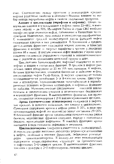 Арены (ароматические углеводороды) содержатся в нефтях, как правило, в меньшем количестве, чем алканы и циклоалканы. Суммарное содержание аренов в нефтях равно 5-25%, в ряде ароматизированных нефтей это количество может составлять 25-35%. В бензиновой фракции арены представлены гомологическим рядом бензола; керосиновые фракции содержат, наряду с гомологами бензола, производные нафталина. В тяжелых фракциях арены находятся в виде гомологов нафталина и антрацена.