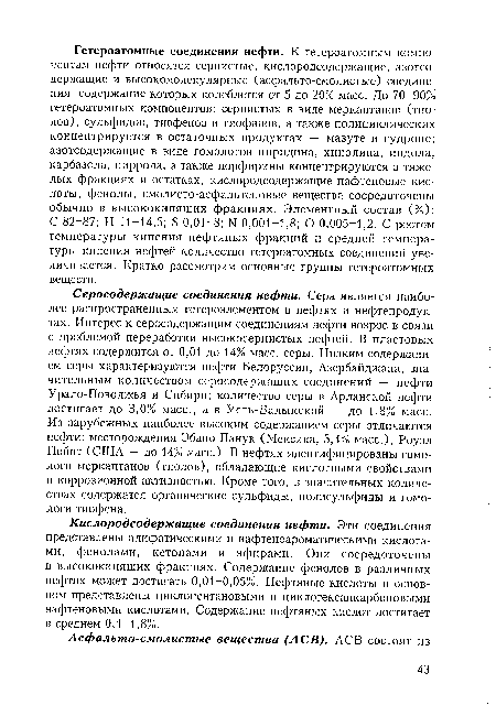 Кислородсодержащие соединения нефти. Эти соединения представлены алифатическими и нафтеноароматическими кислотами, фенолами, кетонами и эфирами. Они сосредоточены в высококипящих фракциях. Содержание фенолов в различных нефтях может достигать 0,01-0,05%. Нефтяные кислоты в основном представлены циклопентановыми и циклогексанкарбоновыми нафтеновыми кислотами. Содержание нефтяных кислот достигает в среднем 0,1-1,8%.