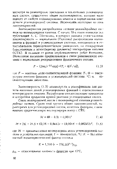 Закономерность (1.3) используется в ректификации для расчета массовых долей углеводородных фракций с определенными температурами кипения. Разработаны соответствующие программы и алгоритмы продления кривой разгонки углеводородных систем.