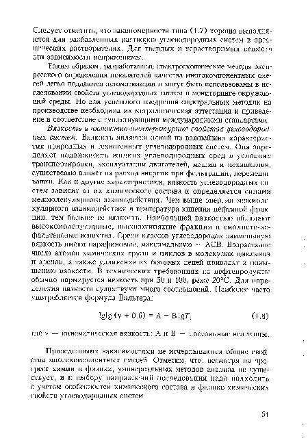 Приведенными зависимостями не исчерпываются общие свойства многокомпонентных смесей. Отметим, что, несмотря на прогресс химии и физики, универсальных методов анализа не существует, и к выбору направлений исследования надо подходить с учетом особенностей химического состава и физико-химических свойств углеводородных систем.