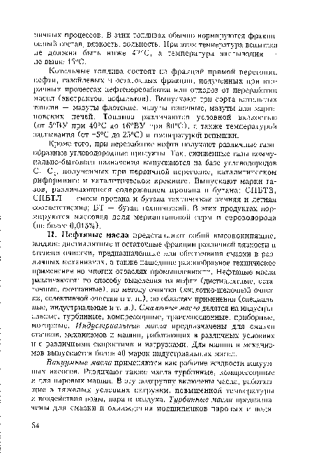 Котельные топлива состоят из фракций прямой перегонки нефти, газойлевых и остаточных фракций, полученных при вторичных процессах нефтепереработки или отходов от переработки масел (экстрактов, асфальтов). Выпускают три сорта котельных топлив — мазуты флотские, мазуты топочные, мазуты для мартеновских печей. Топлива различаются условной вязкостью (от 5°ВУ при 40°С до 16°ВУ при 80°С), а также температурой застывания (от -5°С до 25°С) и температурой вспышки.