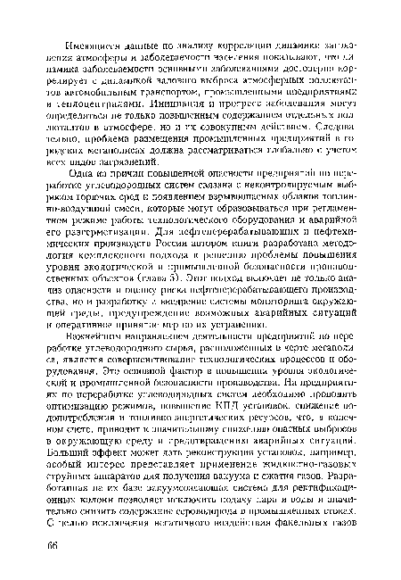 Одна из причин повышенной опасности предприятий по переработке углеводородных систем связана с неконтролируемым выбросом горючих сред и появлением взрывоопасных облаков топливно-воздушной смеси, которые могут образовываться при регламентном режиме работы технологического оборудования и аварийной его разгерметизации. Для нефтеперерабатывающих и нефтехимических производств России автором книги разработана методология комплексного подхода к решению проблемы повышения уровня экологической и промышленной безопасности производственных объектов (глава 5). Этот подход включает не только анализ опасности и оценку риска нефтеперерабатывающего производства, но и разработку и внедрение системы мониторинга окружающей среды, предупреждение возможных аварийных ситуаций и оперативное принятие мер по их устранению.