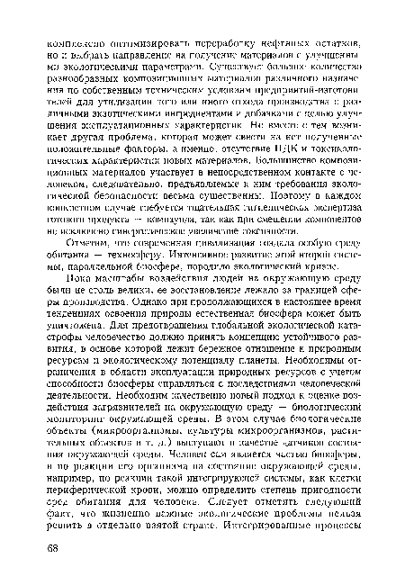 Отметим, что современная цивилизация создала особую среду обитания — техносферу. Интенсивное развитие этой второй системы, параллельной биосфере, породило экологический кризис.