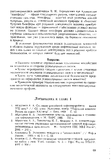 В условиях формирования новых планетарных ценностей в области охраны окружающей среды нефтегазовый комплекс может стать одним из главных действующих сил в решении проблем безопасности, от которых зависит будущее поколений.