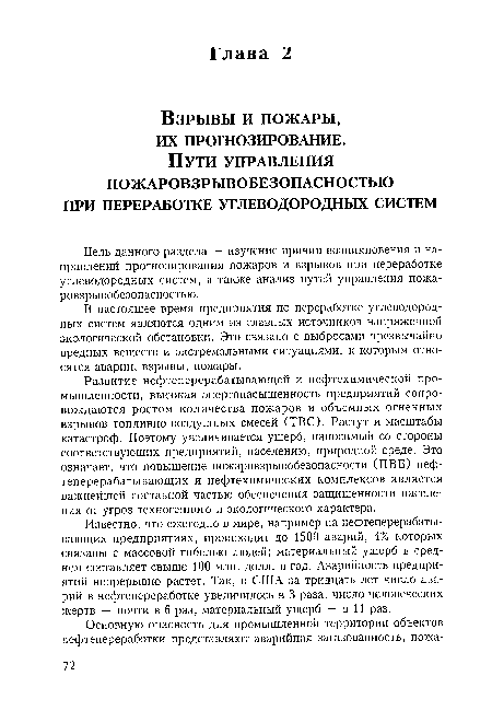 Развитие нефтеперерабатывающей и нефтехимической промышленности, высокая энергонасыщенность предприятий сопровождаются ростом количества пожаров и объемных огненных взрывов топливно-воздушных смесей (ТВС). Растут и масштабы катастроф. Поэтому увеличивается ущерб, наносимый со стороны соответствующих предприятий, населению, природной среде. Это означает, что повышение пожаровзрывобезопасности (ПВБ) нефтеперерабатывающих и нефтехимических комплексов является важнейшей составной частью обеспечения защищенности населения от угроз техногенного и экологического характера.