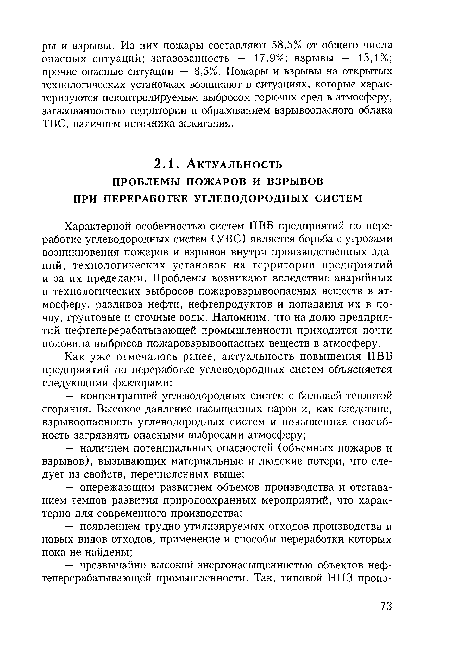 Характерной особенностью систем ПВБ предприятий по переработке углеводородных систем (УВС) является борьба с угрозами возникновения пожаров и взрывов внутри производственных зданий, технологических установок на территории предприятий и за их пределами. Проблемы возникают вследствие аварийных и технологических выбросов пожаровзрывоопасных веществ в атмосферу, разливов нефти, нефтепродуктов и попадания их в почву, грунтовые и сточные воды. Напомним, что на долю предприятий нефтеперерабатывающей промышленности приходится почти половина выбросов пожаровзрывоопасных веществ в атмосферу.