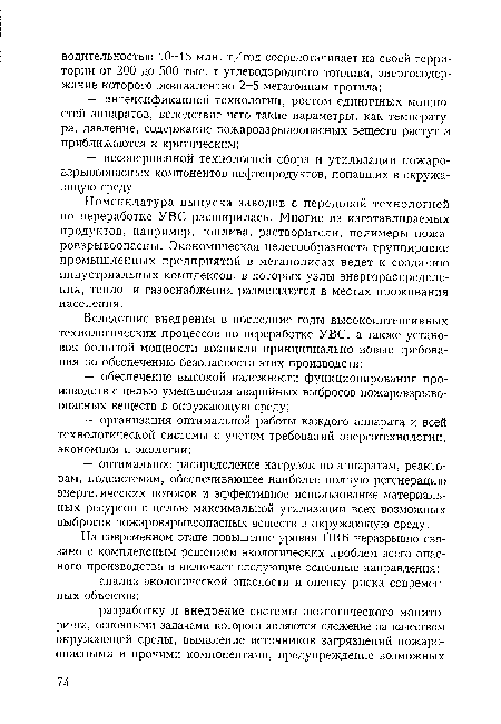 Номенклатура выпуска заводов с передовой технологией по переработке УВС расширилась. Многие из изготавливаемых продуктов, например, топлива, растворители, полимеры пожаровзрывоопасны. Экономическая целесообразность группировки промышленных предприятий в мегаполисах ведет к созданию индустриальных комплексов, в которых узлы энергораспределения, тепло- и газоснабжения размещаются в местах проживания населения.