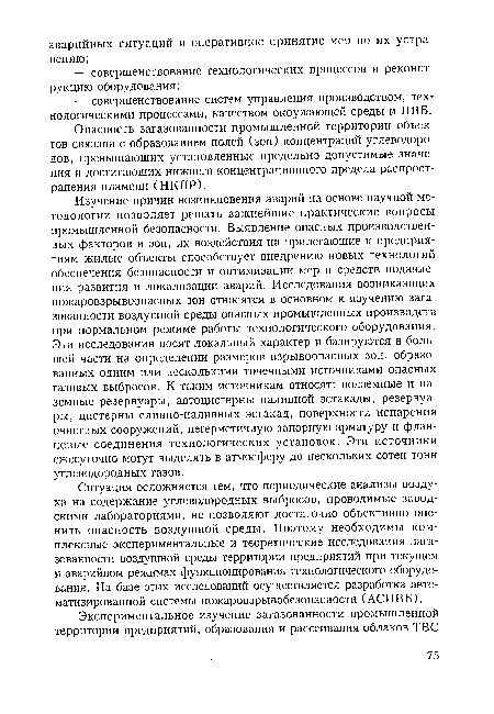 Опасность загазованности промышленной территории объектов связана с образованием полей (зон) концентраций углеводородов, превышающих установленные предельно допустимые значения и достигающих нижнего концентрационного предела распространения пламени (НКПР).