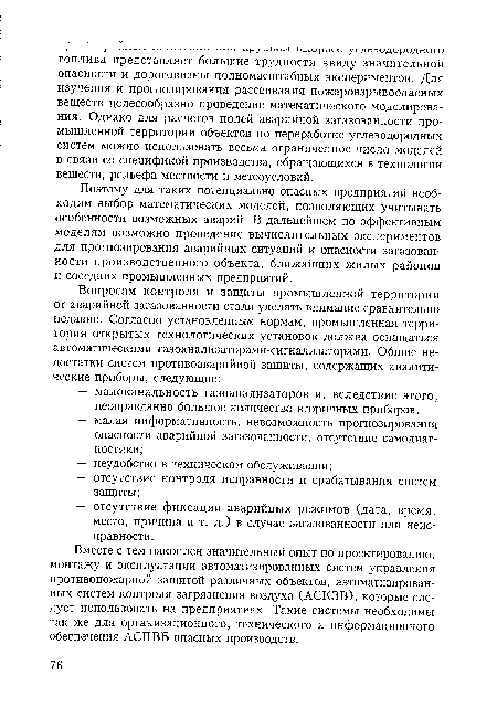 Поэтому для таких потенциально опасных предприятий необходим выбор математических моделей, позволяющих учитывать особенности возможных аварий. В дальнейшем по эффективным моделям возможно проведение вычислительных экспериментов для прогнозирования аварийных ситуаций и опасности загазованности производственного объекта, ближайших жилых районов и соседних промышленных предприятий.