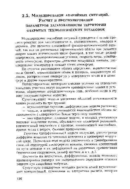 Несмотря на недостатки, диффузионная модель позволяет прогнозировать размеры зон экстремального содержания опасных веществ при аварийных выбросах.