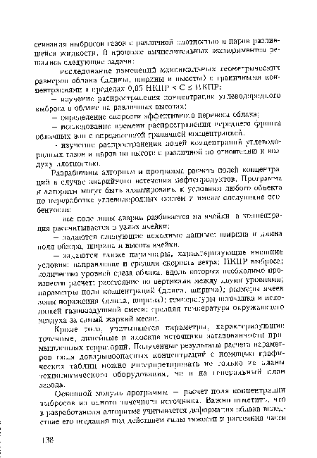 Кроме того, учитываются параметры, характеризующие точечные, линейные и плоские источники загазованности промышленных территорий. Полученные результаты расчета параметров поля довзрывоопасных концентраций с помощью графических таблиц можно интерпретировать не только на планы технологического оборудования, но и на генеральный план завода.