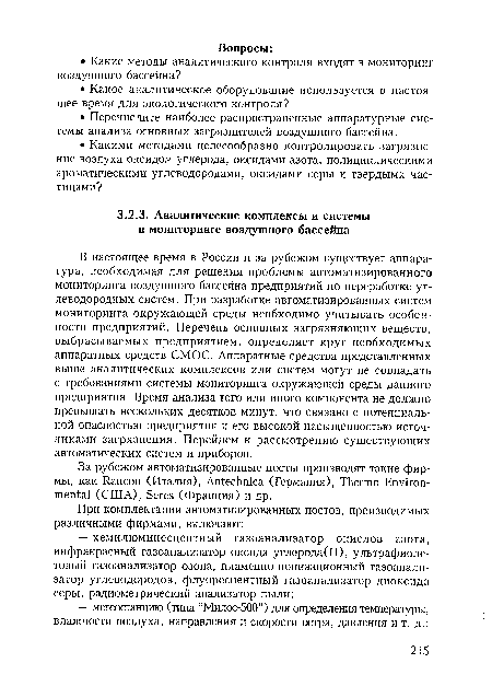 За рубежом автоматизированные посты производят такие фирмы, как Rancon (Италия), Antechnica (Германия), Thermo Environmental (США), Seres (Франция) и др.