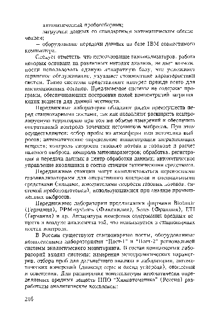 Передвижные станции могут комплектоваться переносными газоанализаторами для оперативного контроля и специальными средствами (зондами, измерителями скорости газовых потоков, системой пробоподготовки), использующимися при анализе промышленных выбросов.