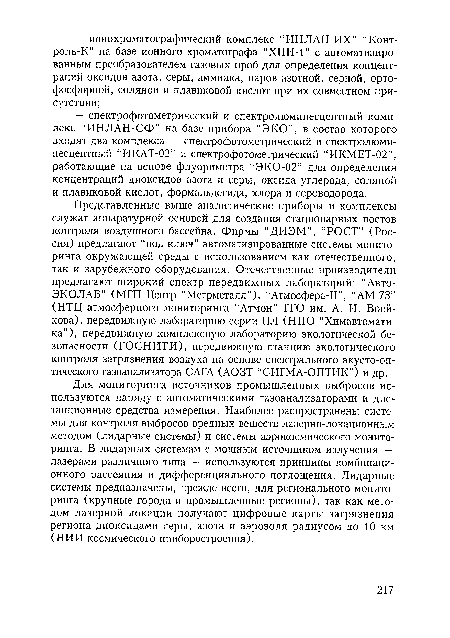 Для мониторинга источников промышленных выбросов используются наряду с автоматическими газоанализаторами и дистанционные средства измерения. Наиболее распространены системы для контроля выбросов вредных веществ лазерно-локационным методом (лидарные системы) и системы аэрокосмического мониторинга. В лидарных системам с мощным источником излучения — лазерами различного типа — используются принципы комбинационного рассеяния и дифференциального поглощения. Лидарные системы предназначены, прежде всего, для регионального мониторинга (крупные города и промышленные регионы), так как методом лазерной локации получают цифровые карты загрязнения региона диоксидами серы, азота и аэрозоля радиусом до 10 км (НИИ космического приборостроения).