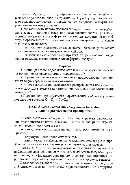 Такой анализ с использованием результатов прошлых наблюдений дает возможность оценить значимость выбросов вредных веществ, эффективность проводимых природоохранных мероприятий, определить перечень приоритетных вредных веществ.