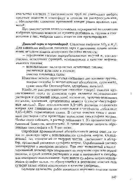 Опробован промышленный абсорбционный метод очистки газов от диоксида серы с использованием сульфита натрия. Охлажденный газ, очищенный от твердых частиц, направляют в абсорбер, орошаемый раствором сульфита натрия. Отработанный раствор регенерируют в выпарном аппарате. При этом выделяемый концентрированный диоксид серы направляют на получение серы или серной кислоты, а сухой остаток растворяют в воде и направляют в абсорбер для повторного использования. Если вместо сульфита натрия использовать сульфит калия, то образующийся в результате очистки газа сульфат калия можно использовать в качестве удобрения.