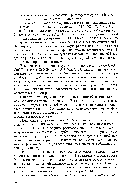 Очистка отходящих газов от кислых примесей возможна с использованием аммиачного метода. В газовую смесь впрыскивают аммиак, который, взаимодействуя с кислыми веществами, образует соединения аммония. Собранная на электрофильтре твердая фаза направляется на регенерацию аммиака, благодаря чему расход аммиака в процессе невелик.