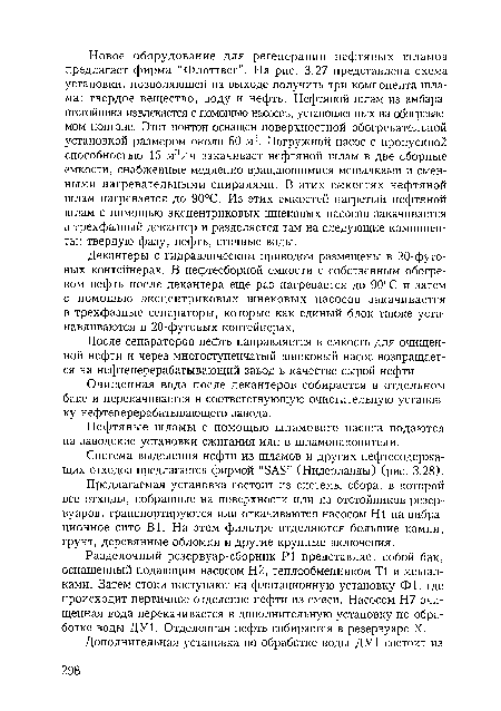 Система выделения нефти из шламов и других нефтесодержащих отходов предлагается фирмой “SAS” (Нидерланды) (рис. 3.28).