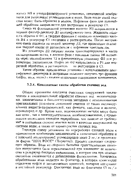 Общие принципы создания очистных сооружений заключаются в последовательной обработке сточных вод механическими, химическими и биологическими методами с использованием оригинальных установок локальной очистки от таких индивидуальных веществ-загрязнителей, как фенолы, кислоты и щелочи, сероводород и др. Кроме того, перечисленные методы могут быть как одно-, так и многоступенчатыми, комбинированными, с применением нескольких способов переработки, что зависит от требований в отношении степени очистки воды и качества выпускаемой из системы воды, а также от характеристик сточных вод.