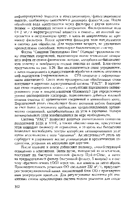 Система “РАСТ” позволяет добиться значительного снижения показателей БПК и ХПК, а также обесцвечивания, присутствие угля защищает биомассу от отравления, в то время как биосистема позволяет высвободить центры адсорбции активированного угля путем ассимиляции с него “органики". Активированный уголь адсорбирует и удерживает легкие углеводороды и ароматические соединения, устраняя их испарение при аэрации.