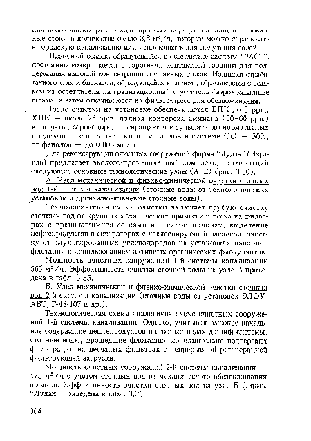 Шламовый осадок, образующийся в осветлителе системы “РАСТ”, постоянно возвращается в аэротенки контактной аэрации для поддержания высокой концентрации смешанных стоков. Излишки отработанного угля и биомассы, образующейся в системе, сбрасываются с осадком из осветлителя на гравитационный сгуститель/аэрохранилище шлама, а затем откачиваются на фильтр-пресс для обезвоживания.