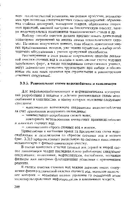 В схемах очистки сточных вод важное значение имеют сооружения физико-химической очистки сточных вод, основное назначение которых — возможно полное удаление из очищаемой воды тонкоэмульгированных нефтепродуктов и взвешенных веществ.